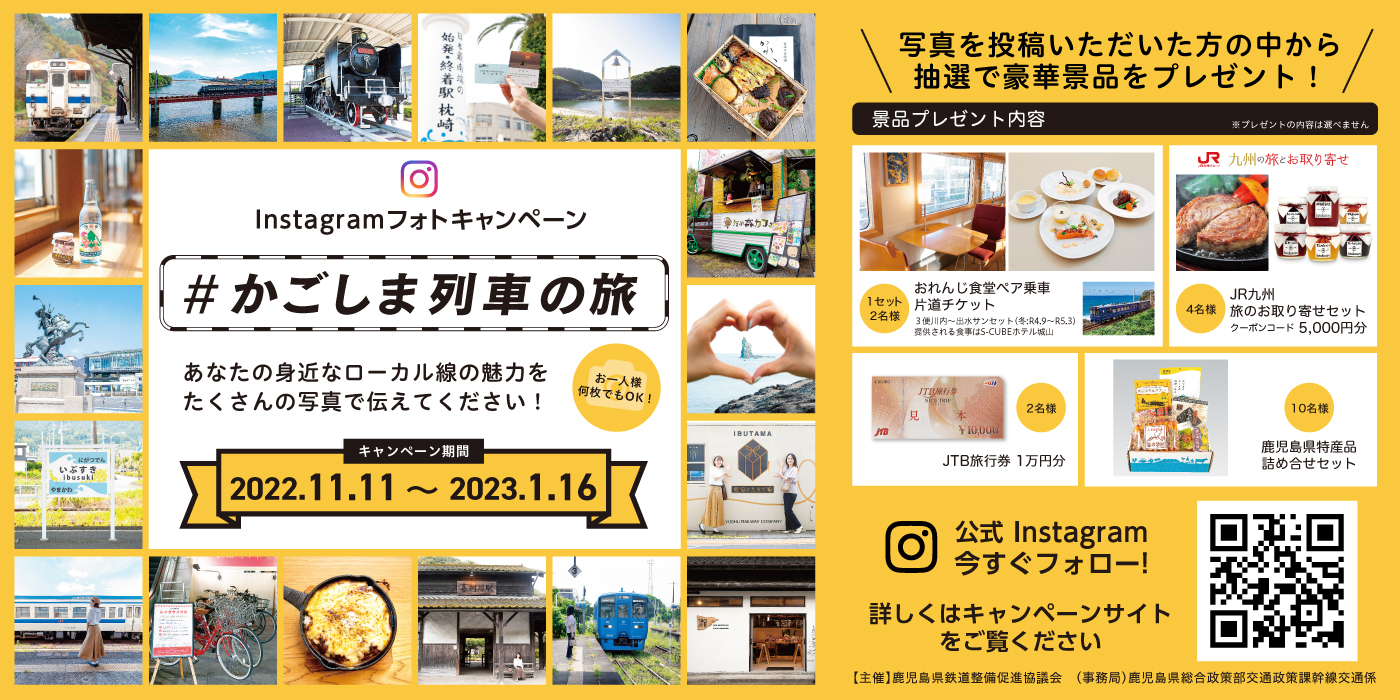 Instagramフォトキャンペーン #かごしま列車の旅