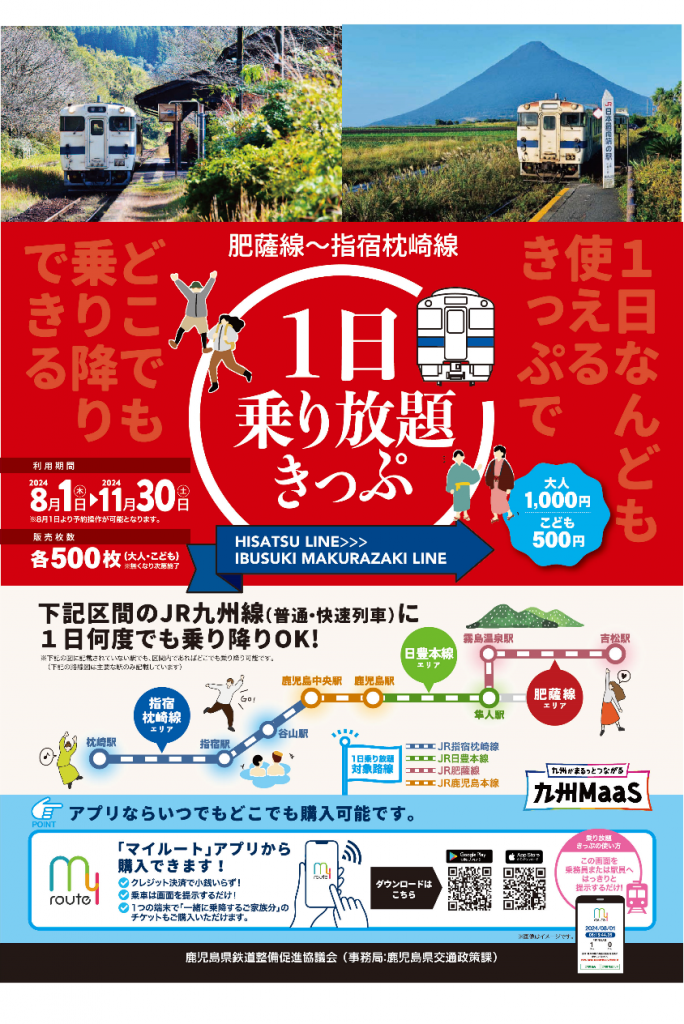 肥薩線〜指宿枕崎線 1日乗り放題きっぷ