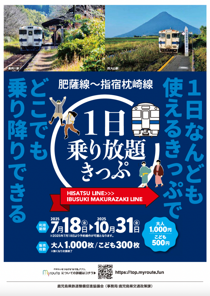 肥薩線～指宿枕崎線1日乗り放題きっぷ