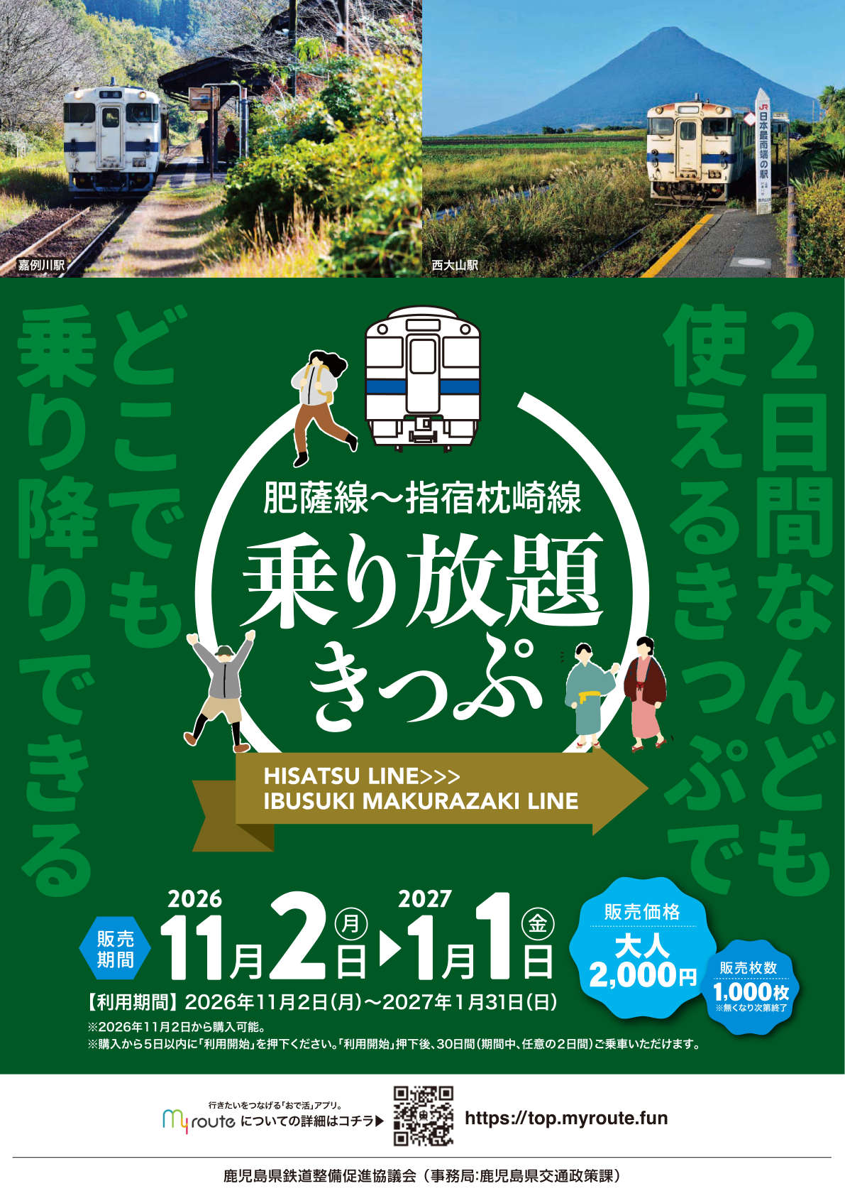 令和8年度 肥薩線～指宿枕崎線乗り放題きっぷのチラシ（クリックでPDFを開きます）